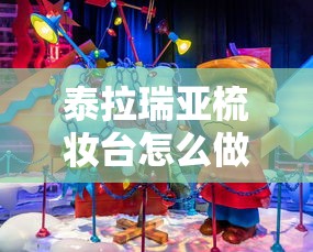 泰拉瑞亚梳妆台怎么做有什么用  第1张