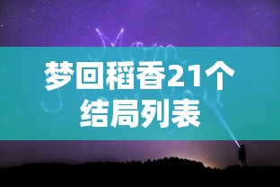 梦回稻香21个结局列表  第1张