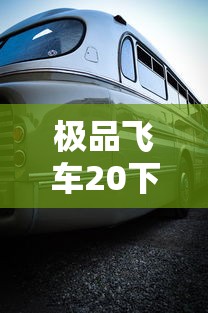 极品飞车20下载破解版  第1张