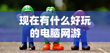 现在有什么好玩的电脑网游  第1张