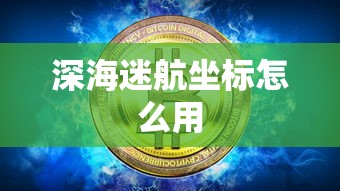 深海迷航坐标怎么用  第1张