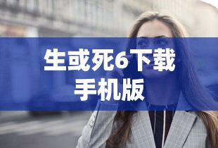 生或死6下载手机版  第1张