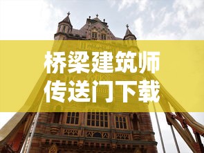 桥梁建筑师传送门下载  第1张
