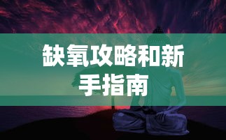 缺氧攻略和新手指南  第1张