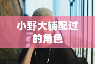 小野大辅配过的角色  第1张