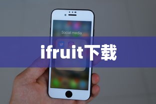 ifruit下载  第1张