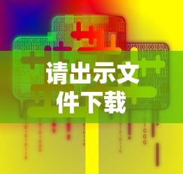 请出示文件下载  第1张
