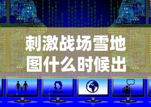 刺激战场雪地图什么时候出的  第1张