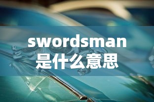 swordsman是什么意思  第1张