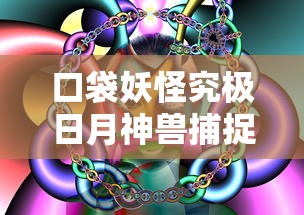口袋妖怪究极日月神兽捕捉地点  第1张