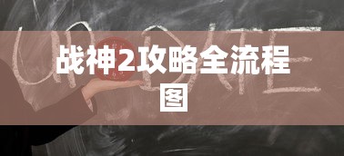 战神2攻略全流程图  第1张
