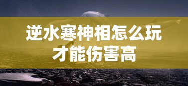 逆水寒神相怎么玩才能伤害高  第1张
