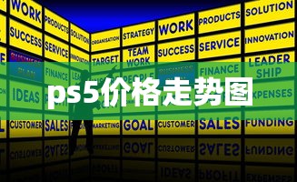ps5价格走势图  第1张