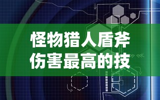 怪物猎人盾斧伤害最高的技能  第1张