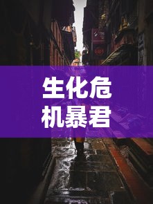 生化危机暴君是怎么生产的  第1张