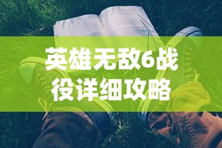 英雄无敌6战役详细攻略  第1张