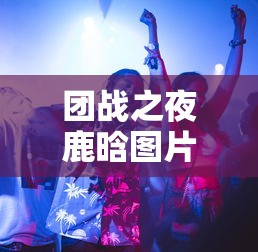 团战之夜鹿晗图片  第1张
