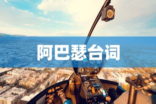 阿巴瑟台词  第1张