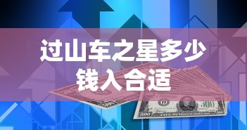 过山车之星多少钱入合适  第1张