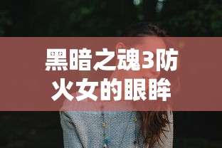 黑暗之魂3防火女的眼眸  第1张