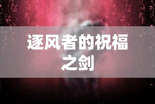 逐风者的祝福之剑  第1张
