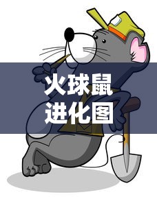 火球鼠进化图  第1张