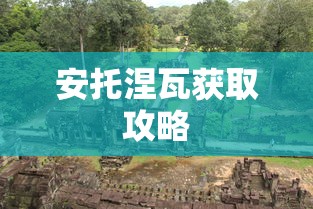 安托涅瓦获取攻略  第1张