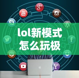 lol新模式怎么玩极速  第1张