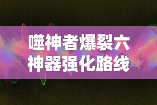 噬神者爆裂六神器强化路线  第1张