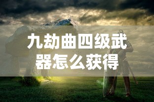 九劫曲四级武器怎么获得  第1张