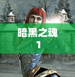 暗黑之魂1  第1张
