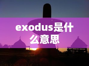 exodus是什么意思  第1张