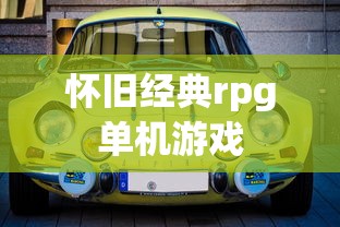 怀旧经典rpg单机游戏  第1张