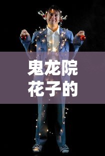 鬼龙院花子的一生完整版  第1张