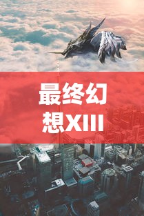 最终幻想XIII-2  第1张