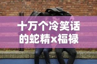 十万个冷笑话的蛇精x福禄小金刚  第1张