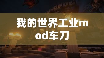 我的世界工业mod车刀  第1张