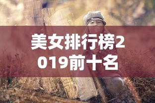 美女排行榜2019前十名  第1张