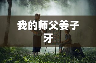 我的师父姜子牙  第1张