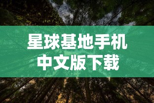 星球基地手机中文版下载  第1张
