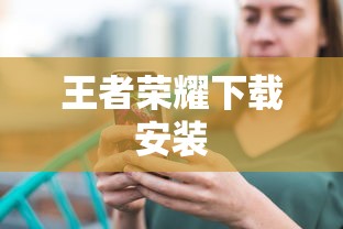 王者荣耀下载安装  第1张