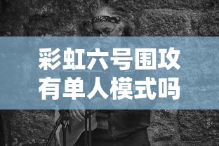 彩虹六号围攻有单人模式吗  第1张