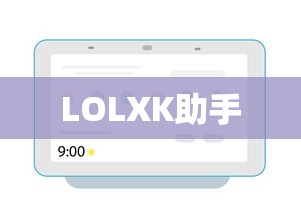 LOLXK助手  第1张