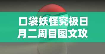 口袋妖怪究极日月二周目图文攻略  第1张