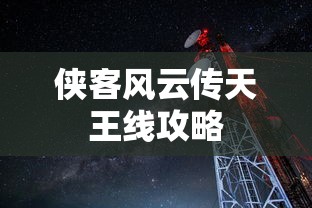 侠客风云传天王线攻略  第1张
