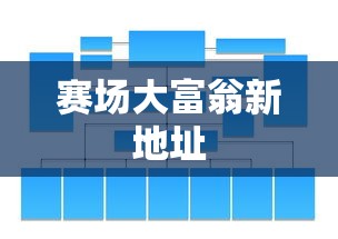 赛场大富翁新地址  第1张