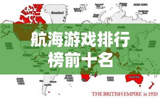 航海游戏排行榜前十名  第1张