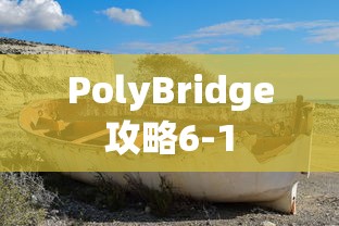 PolyBridge攻略6-1  第1张