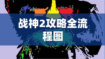 战神2攻略全流程图  第1张