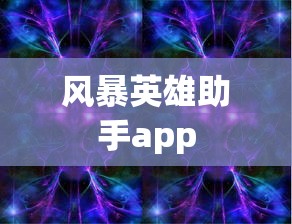 风暴英雄助手app  第1张